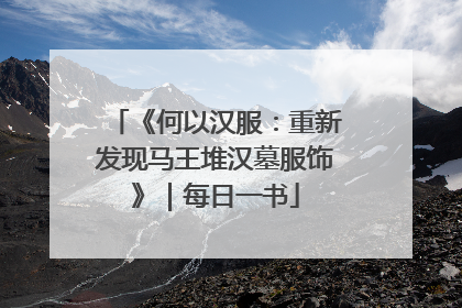 《何以汉服：重新发现马王堆汉墓服饰》｜每日一书