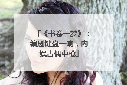 《书卷一梦》：编剧键盘一响，内娱古偶中枪