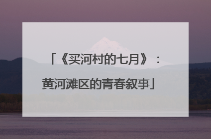 《买河村的七月》：黄河滩区的青春叙事