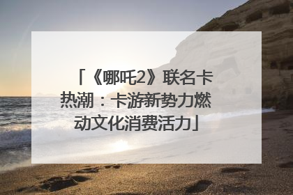 《哪吒2》联名卡热潮：卡游新势力燃动文化消费活力