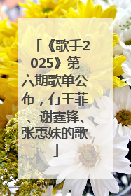 《歌手2025》第六期歌单公布，有王菲、谢霆锋、张惠妹的歌