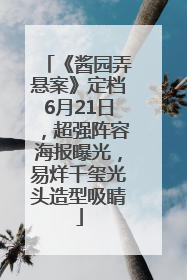 《酱园弄悬案》定档6月21日，超强阵容海报曝光，易烊千玺光头造型吸睛