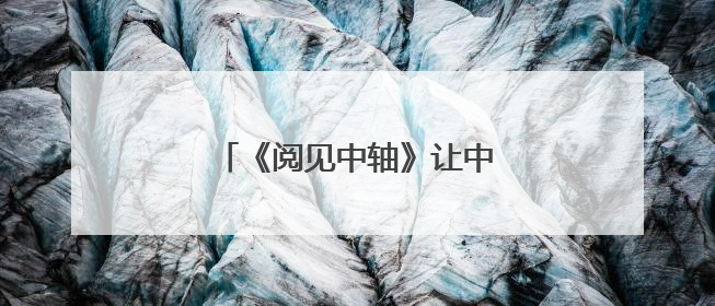 《阅见中轴》让中轴线“跃”然纸上