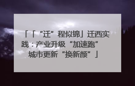 「“迁”程似锦」迁西实践：产业升级“加速跑” 城市更新“换新颜”