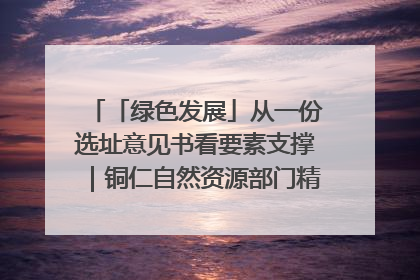 「绿色发展」从一份选址意见书看要素支撑｜铜仁自然资源部门精准服务助力项目落地