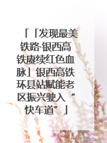 「发现最美铁路·银西高铁赓续红色血脉」银西高铁环县站赋能老区振兴驶入“快车道”