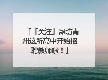 「关注」潍坊青州这所高中开始招聘教师啦！