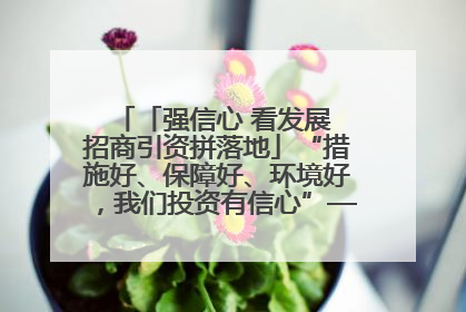 「强信心 看发展 招商引资拼落地」“措施好、保障好、环境好，我们投资有信心”——平凉工业园区医药原料绿色制造项目见闻