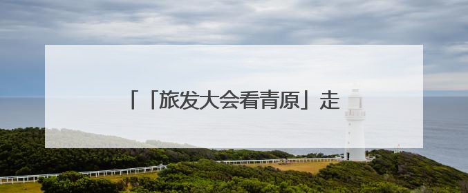 「旅发大会看青原」走进吉安“千岛湖” 探秘青原秘境匠心谷（图）
