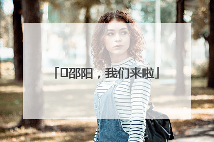 ⏰邵阳，我们来啦