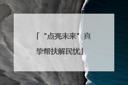 “点亮未来”真挚帮扶解民忧