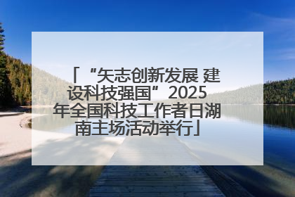 “矢志创新发展 建设科技强国”2025年全国科技工作者日湖南主场活动举行