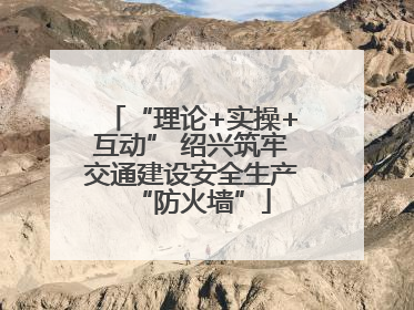 “理论+实操+互动” 绍兴筑牢交通建设安全生产“防火墙”
