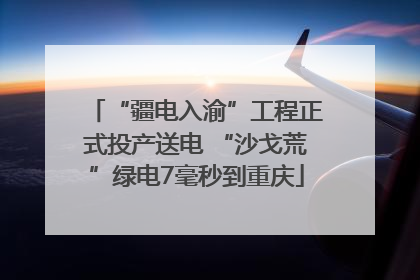 “疆电入渝”工程正式投产送电 “沙戈荒”绿电7毫秒到重庆