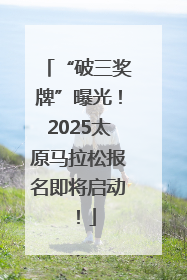 “破三奖牌”曝光！2025太原马拉松报名即将启动！