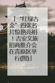 “红绿古金”四张名片惊艳亮相！吉安文旅招商推介会在青原区举行(图)