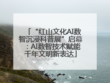 “红山文化AI数智沉浸科普展”启幕：AI数智技术赋能千年文明新表达