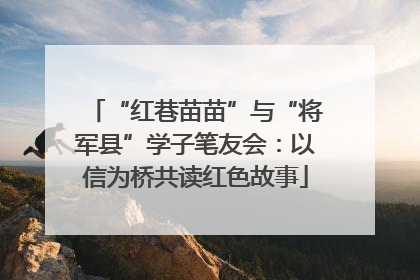 “红巷苗苗”与“将军县”学子笔友会：以信为桥共读红色故事