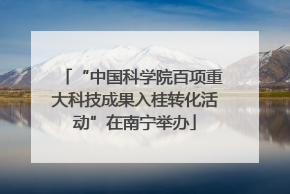 “中国科学院百项重大科技成果入桂转化活动”在南宁举办