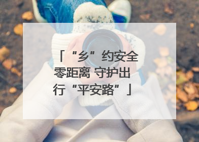 “乡”约安全零距离 守护出行“平安路”