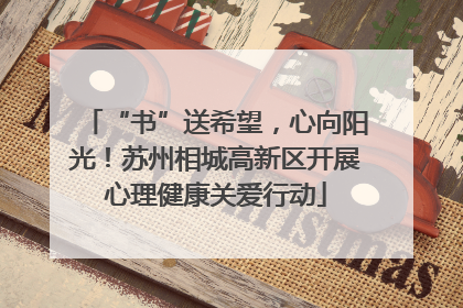 “书”送希望，心向阳光！苏州相城高新区开展心理健康关爱行动