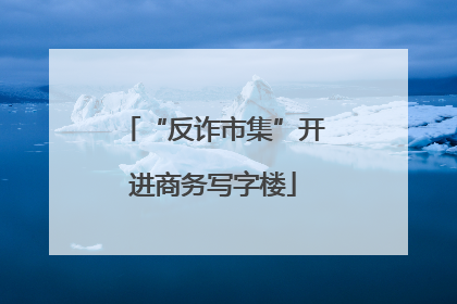 “反诈市集”开进商务写字楼