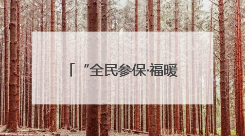 “全民参保·福暖万家”社保宣传服务活动走进泰安天平街道岩庄社区