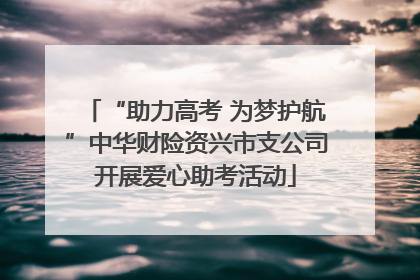 “助力高考 为梦护航”中华财险资兴市支公司开展爱心助考活动