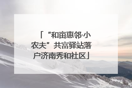 “和亩惠邻·小农夫”共富驿站落户济南秀和社区