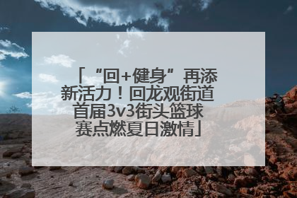 “回+健身”再添新活力！回龙观街道首届3v3街头篮球赛点燃夏日激情