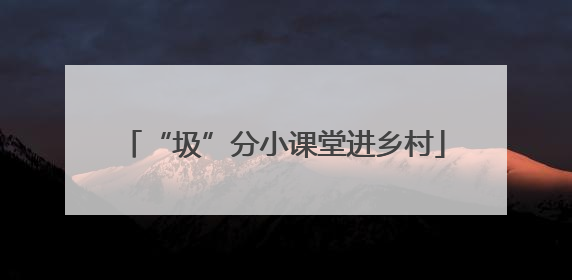 “圾”分小课堂进乡村