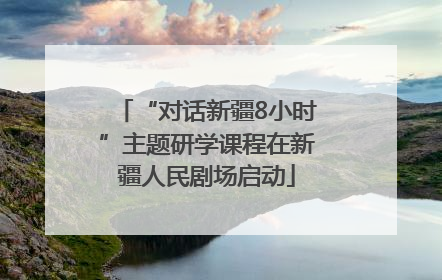 “对话新疆8小时”主题研学课程在新疆人民剧场启动