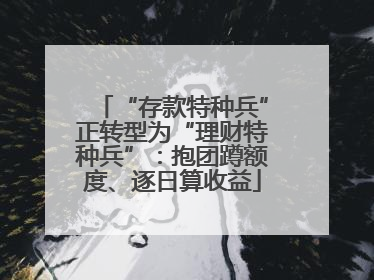 “存款特种兵”正转型为“理财特种兵”：抱团蹲额度、逐日算收益