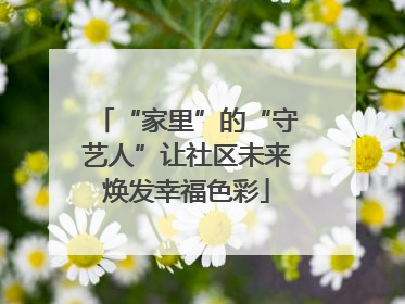 “家里”的“守艺人”让社区未来焕发幸福色彩