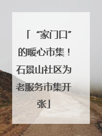 “家门口”的暖心市集！石景山社区为老服务市集开张