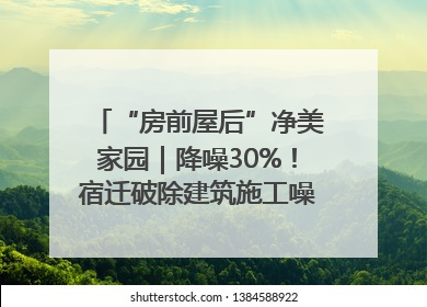 “房前屋后”净美家园｜降噪30%！宿迁破除建筑施工噪声扰民难题
