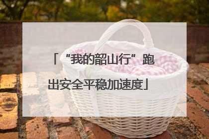 “我的韶山行”跑出安全平稳加速度