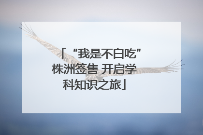“我是不白吃”株洲签售 开启学科知识之旅