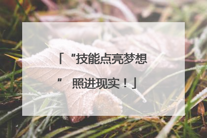 “技能点亮梦想” 照进现实！