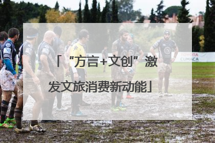 “方言+文创”激发文旅消费新动能
