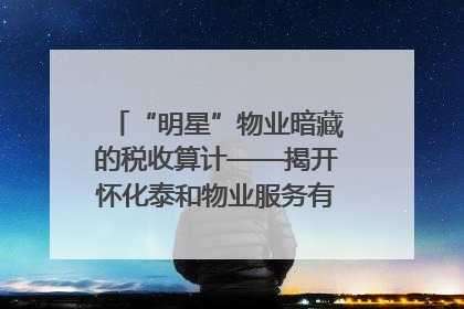 “明星”物业暗藏的税收算计——揭开怀化泰和物业服务有限公司隐匿未开票收入偷税真相