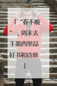 “春不晚”，周末去丰盈西里品好书和诗意