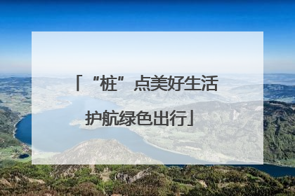“桩”点美好生活 护航绿色出行