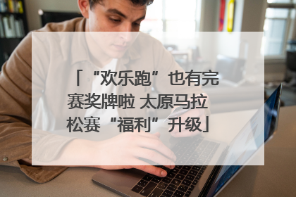 “欢乐跑”也有完赛奖牌啦 太原马拉松赛“福利”升级
