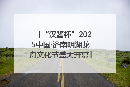 “汉酱杯”2025中国·济南明湖龙舟文化节盛大开幕