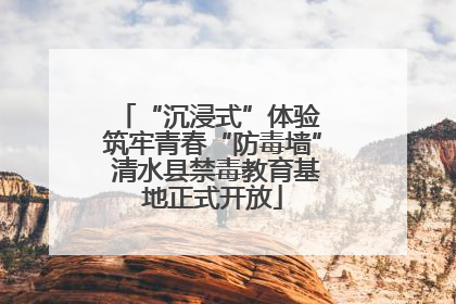 “沉浸式”体验 筑牢青春“防毒墙” 清水县禁毒教育基地正式开放