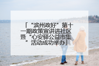 “滨州政好”第十一期政策宣讲进社区暨“心安驿公益市集”活动成功举办