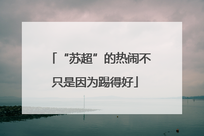 “苏超”的热闹不只是因为踢得好