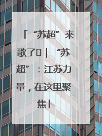“苏超”来歌了⑪｜“苏超”：江苏力量，在这里聚焦