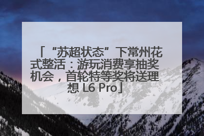 “苏超状态”下常州花式整活：游玩消费享抽奖机会，首轮特等奖将送理想 L6 Pro